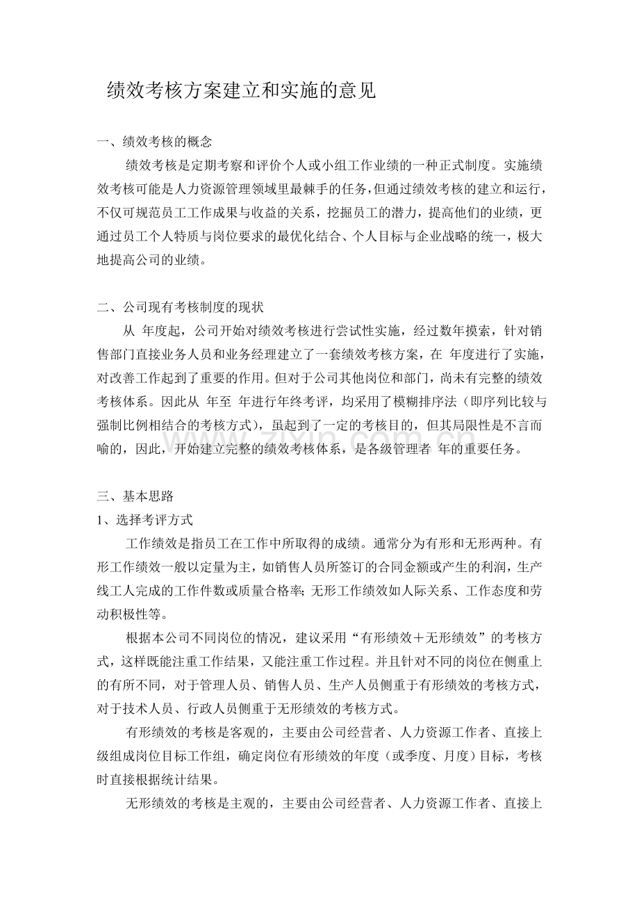 绩效考核方案建立和实施的意见.doc_第1页