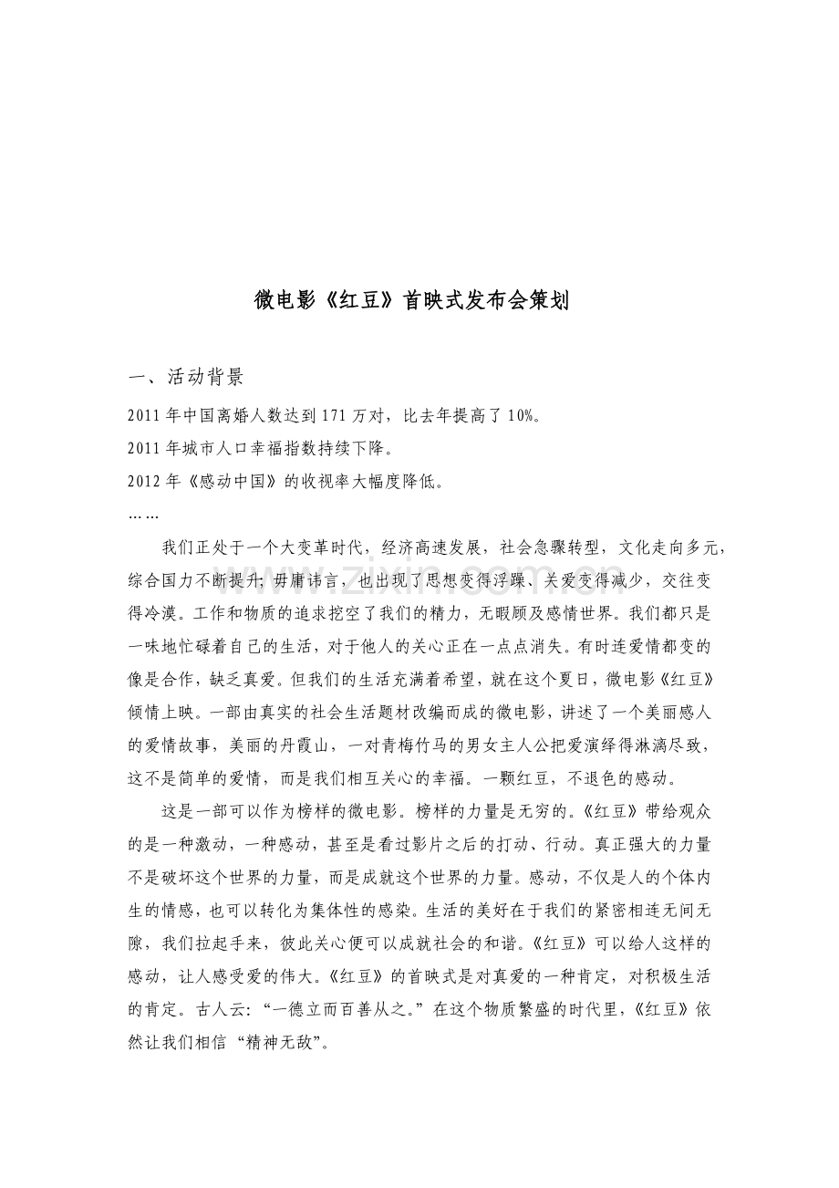 微电影首映推广策划.doc_第1页