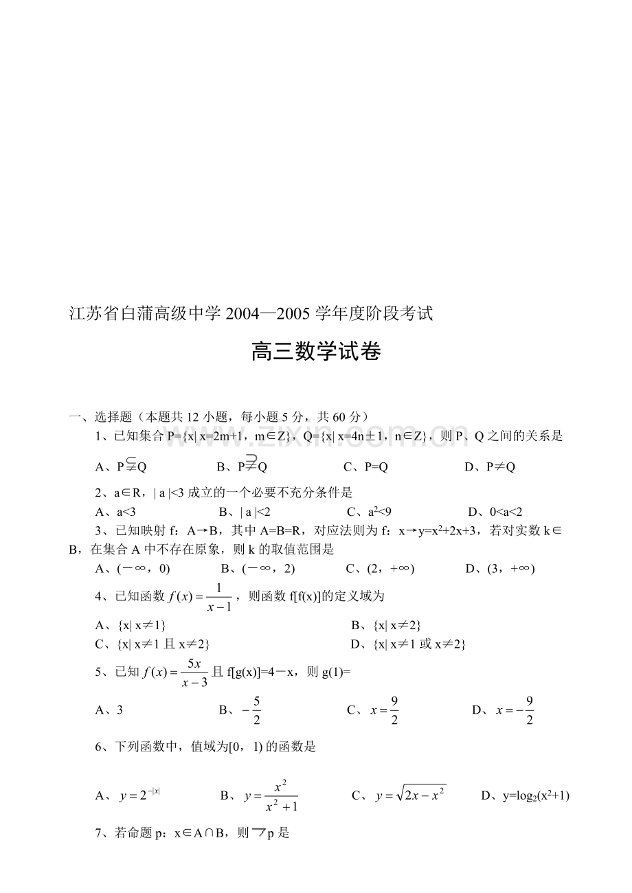 江苏省白蒲高级中学2004—2005学年度阶段考试高三数学试卷.doc_第1页