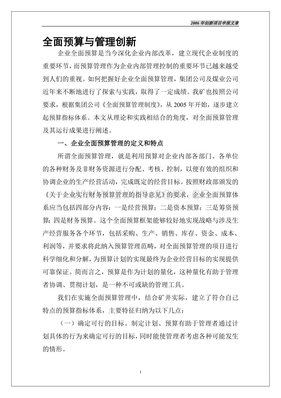 全面预算与管理创新.doc_第1页