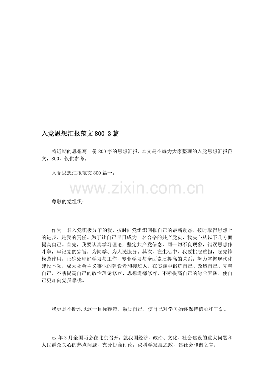 入党思想汇报范文800-3篇.doc_第1页