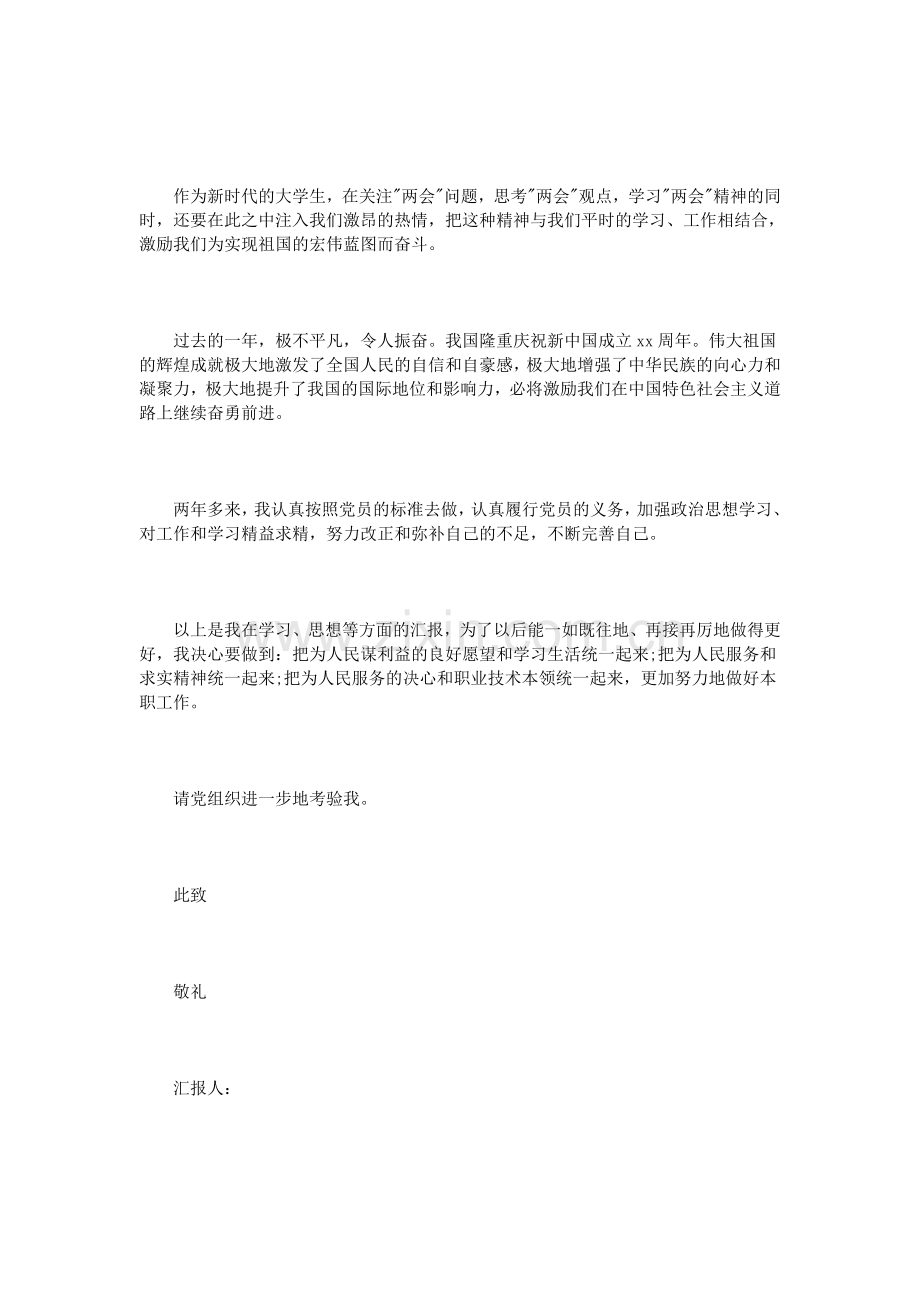 入党思想汇报范文800-3篇.doc_第2页