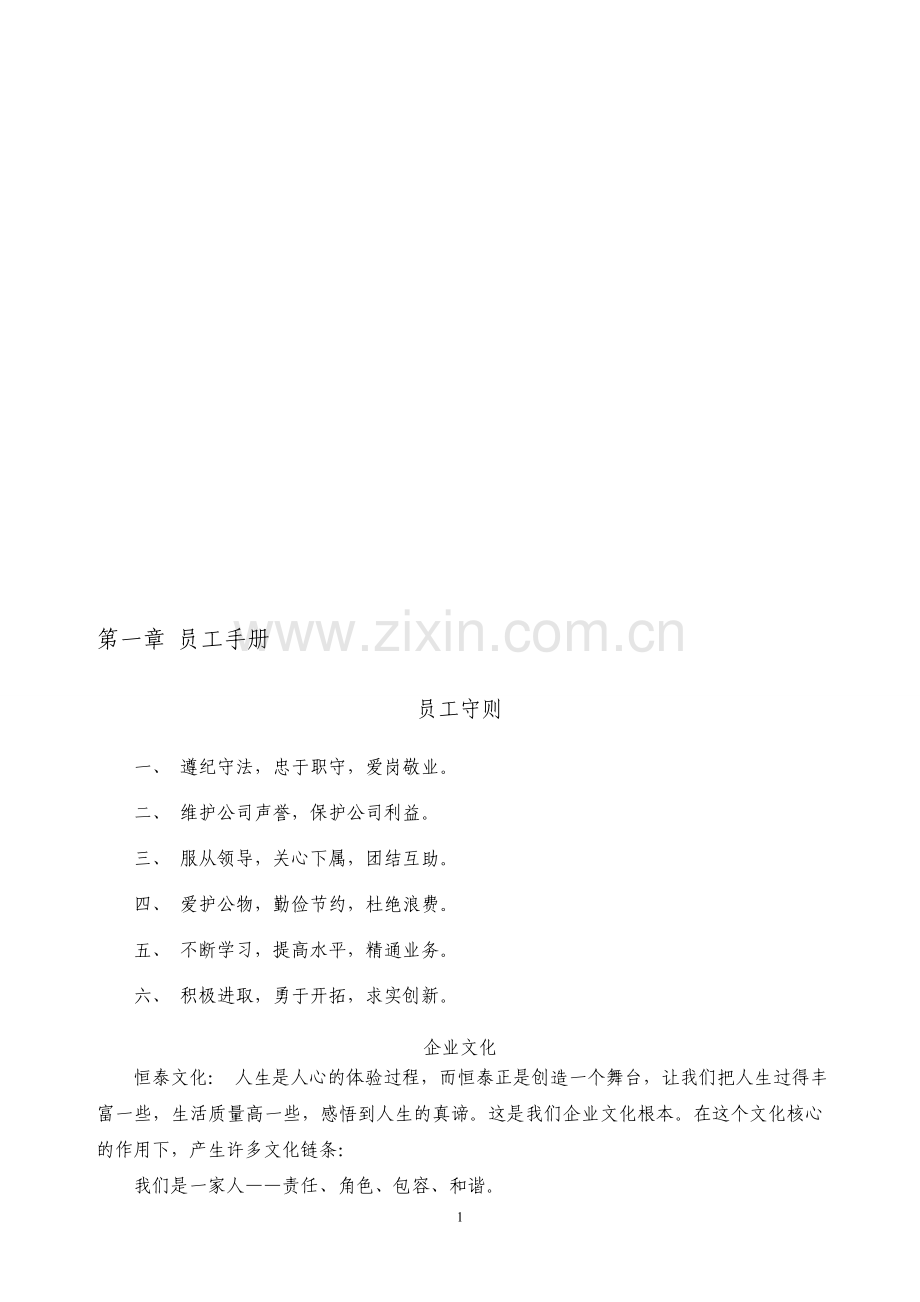第一章-员工手册.doc_第1页