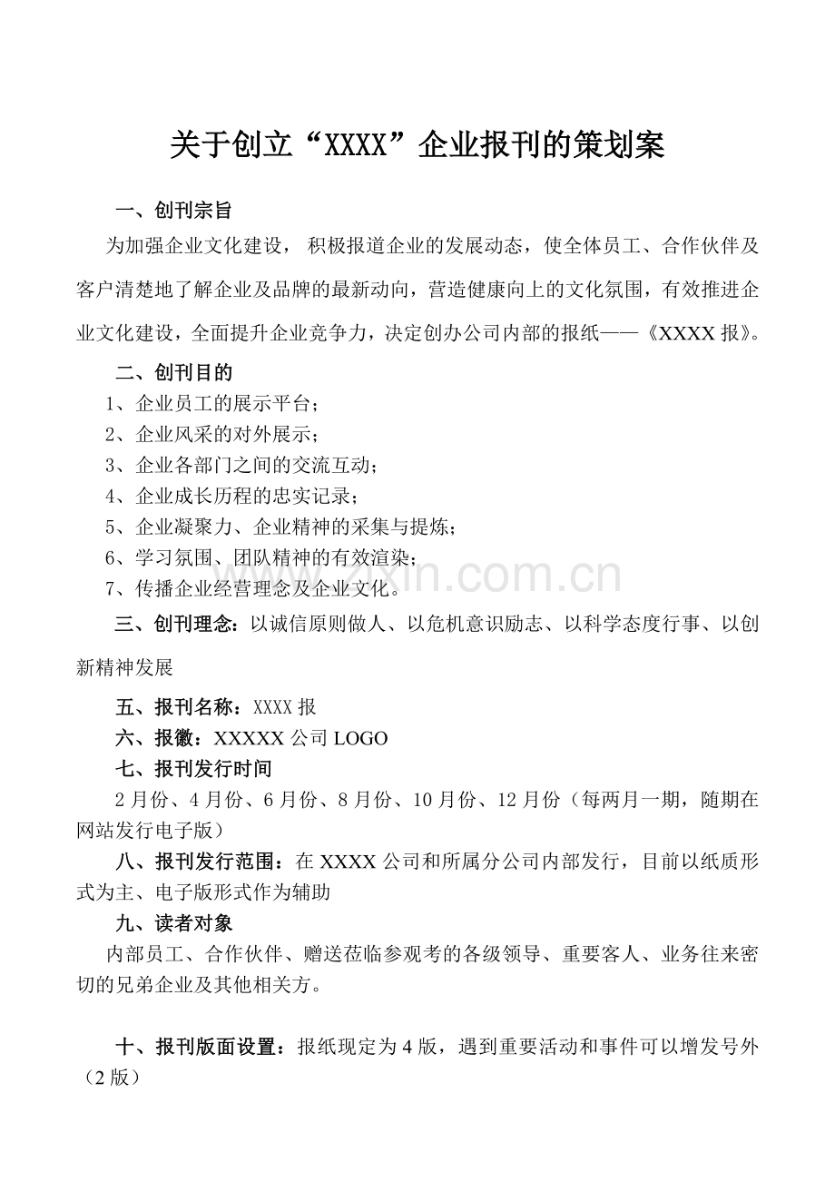 企业报刊策划案.doc_第1页