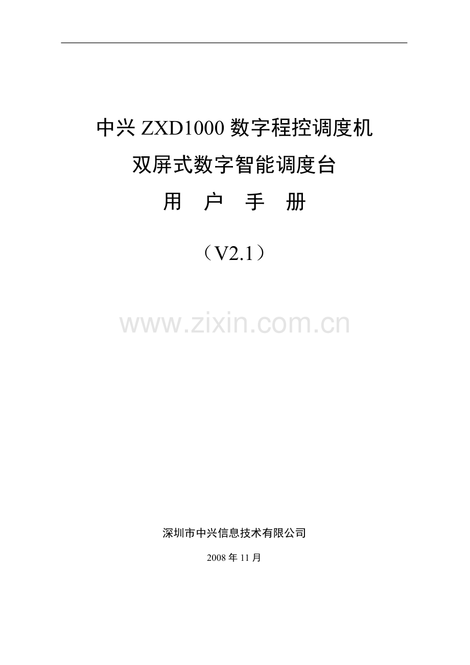 双屏式数字智能调度台用户手册V2.1.doc_第1页
