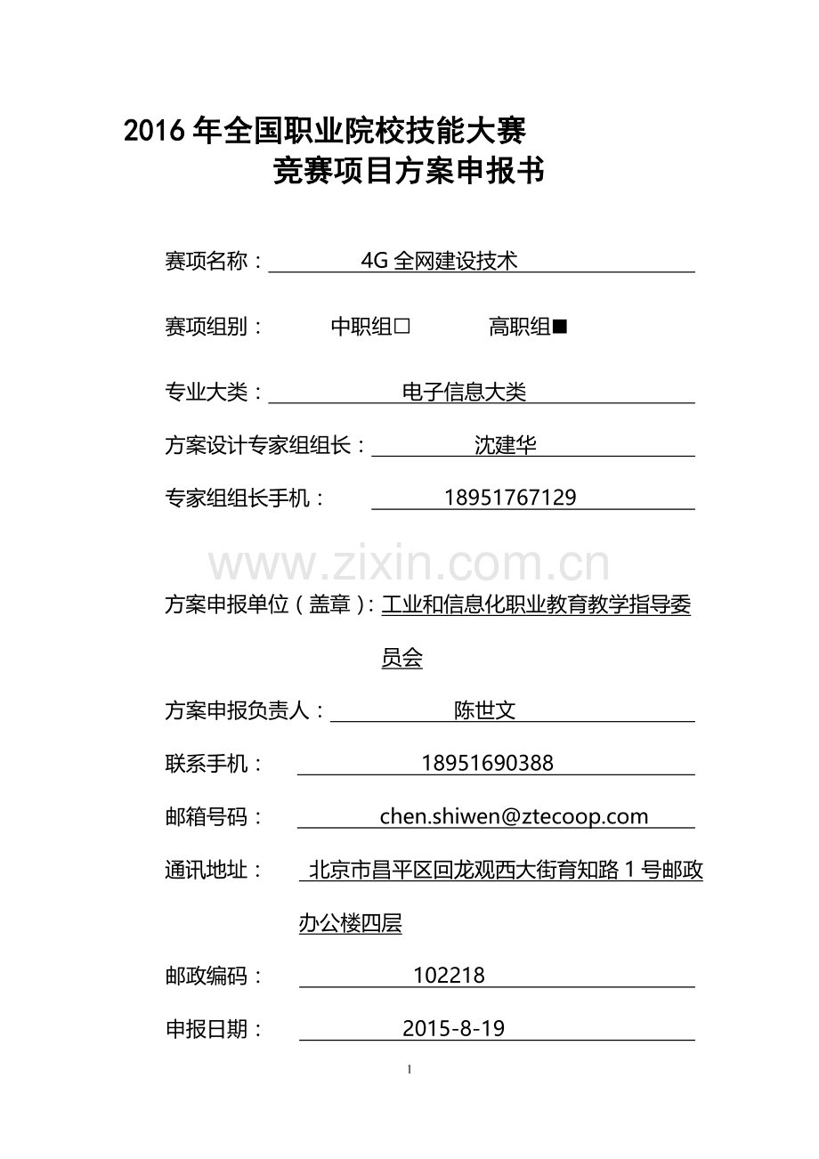 2016年全国职业院校技能大赛竞赛4G全网建设技术项目方案申报书.doc_第1页