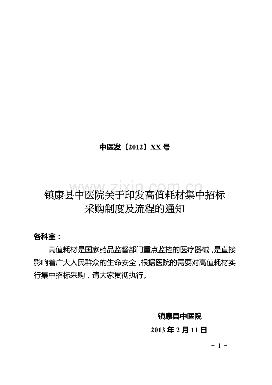 高值耗材采购制度及流程.doc_第1页