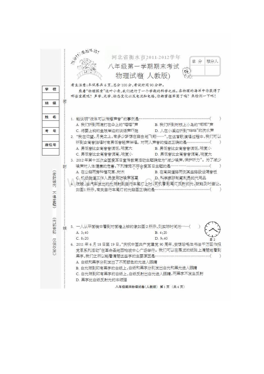 河北省衡水市2011-2012学年八年级第一学期期末考试物理试题及答案(扫描版).doc_第2页