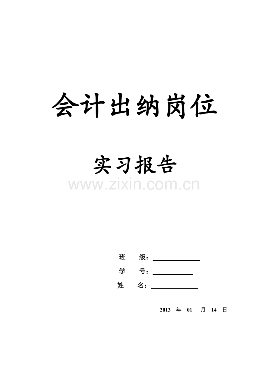 会计出纳岗位实习报告.doc_第2页