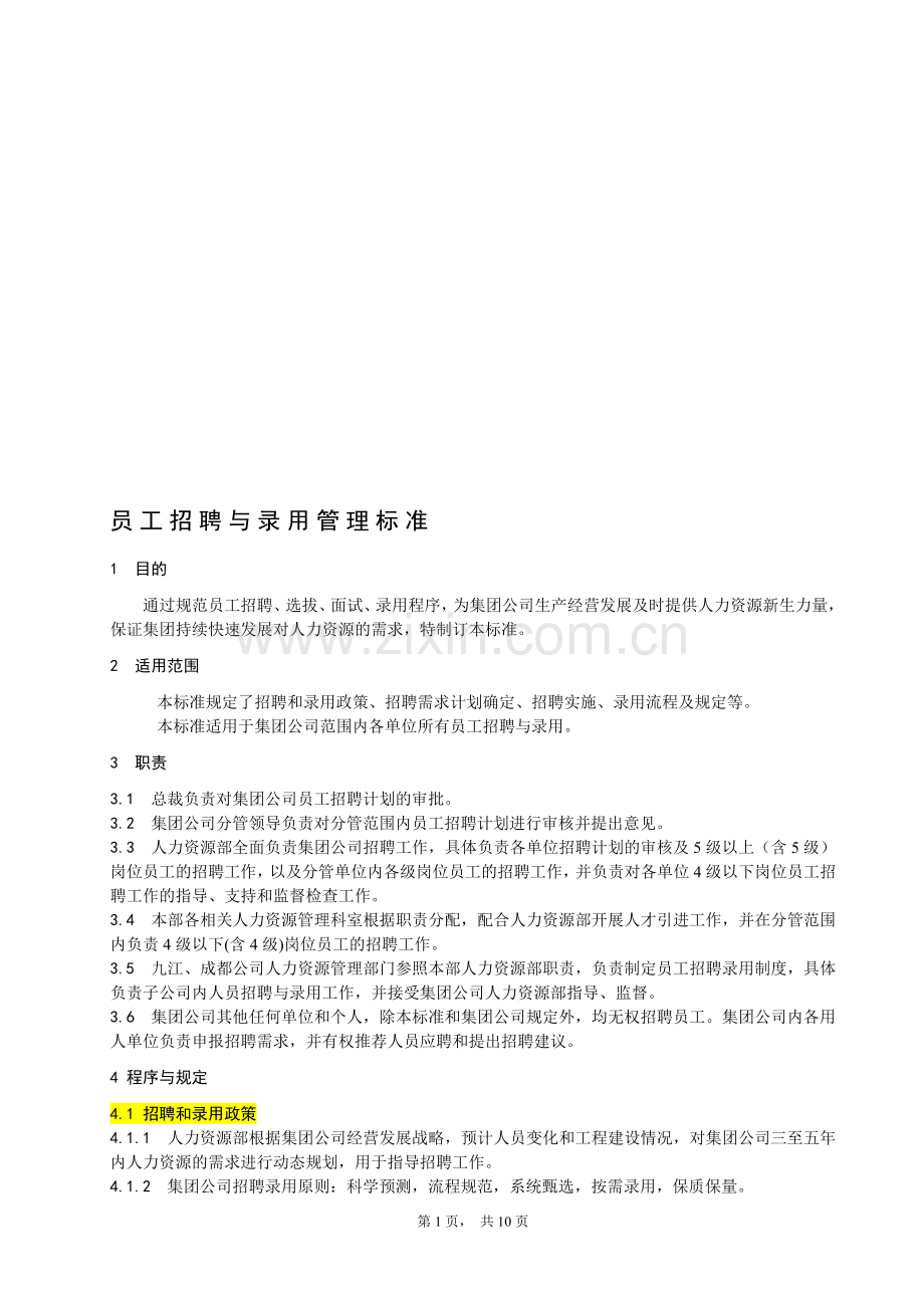 员工招聘与录用管理标准.doc_第1页