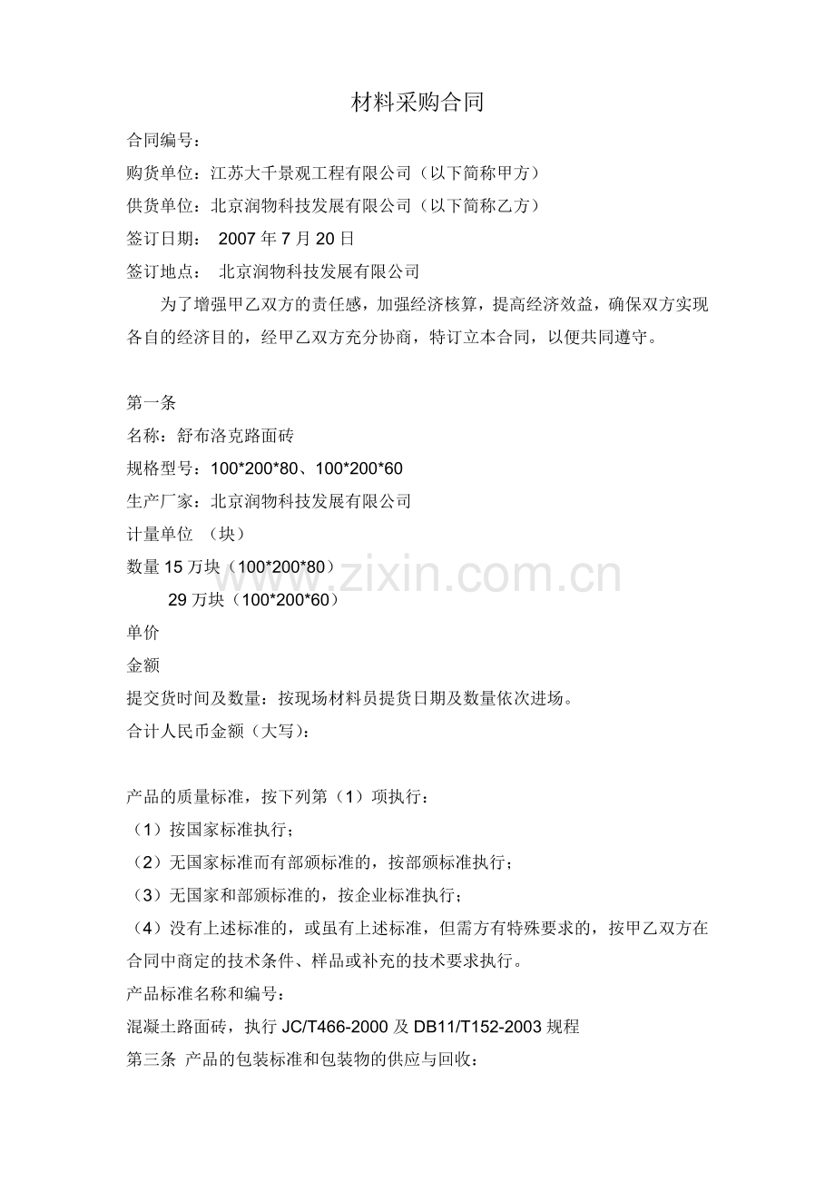 材料采购合同(路面砖).doc_第1页