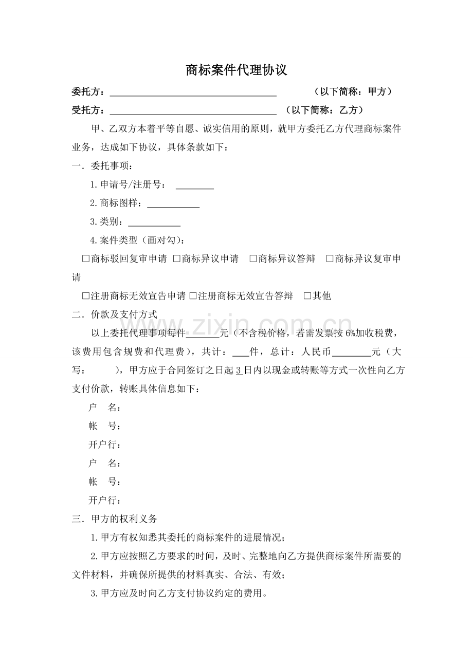 商标案件代理协议(1).doc_第1页
