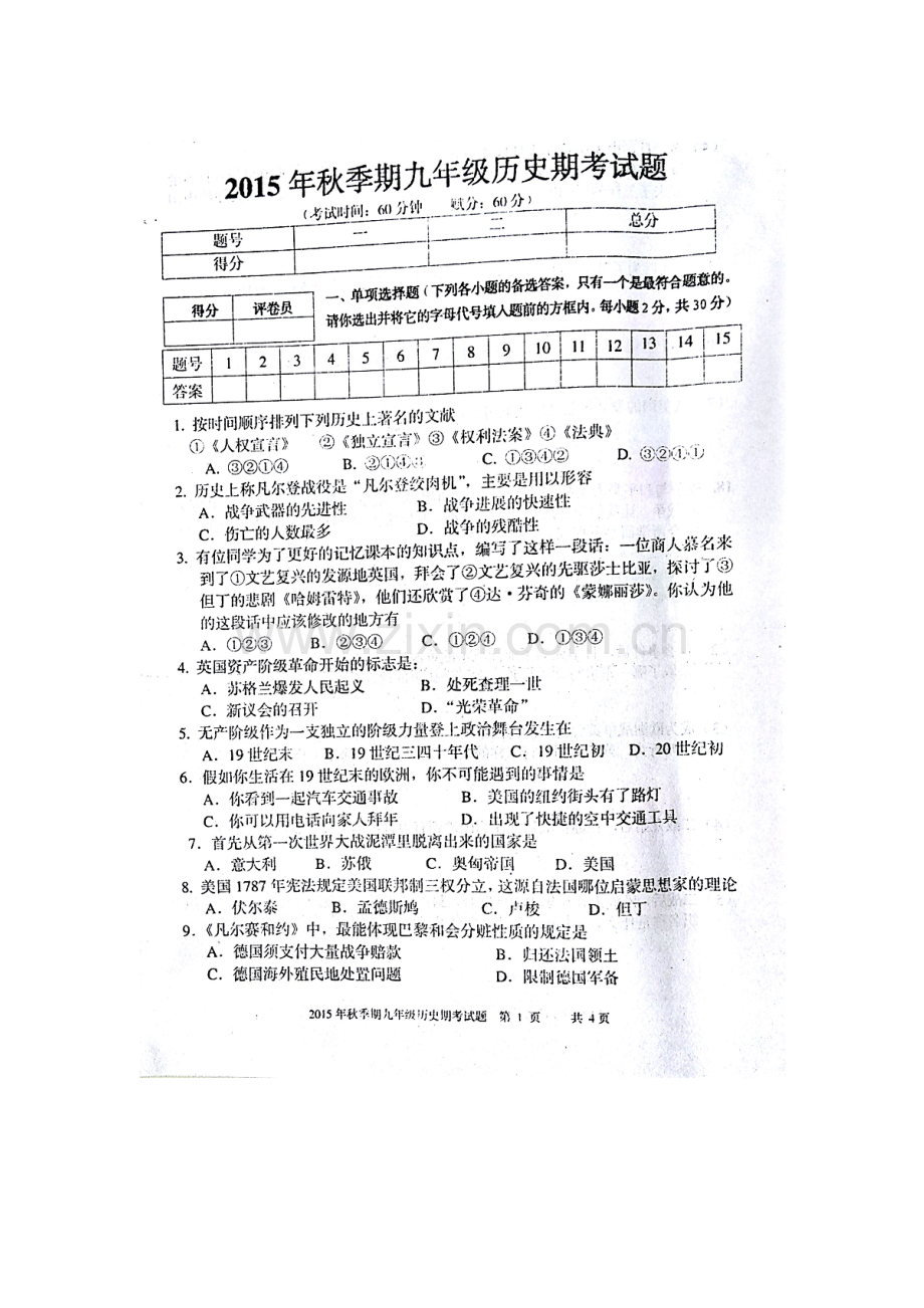 广西平南县2016届九年历史上册期末考试题.doc_第1页