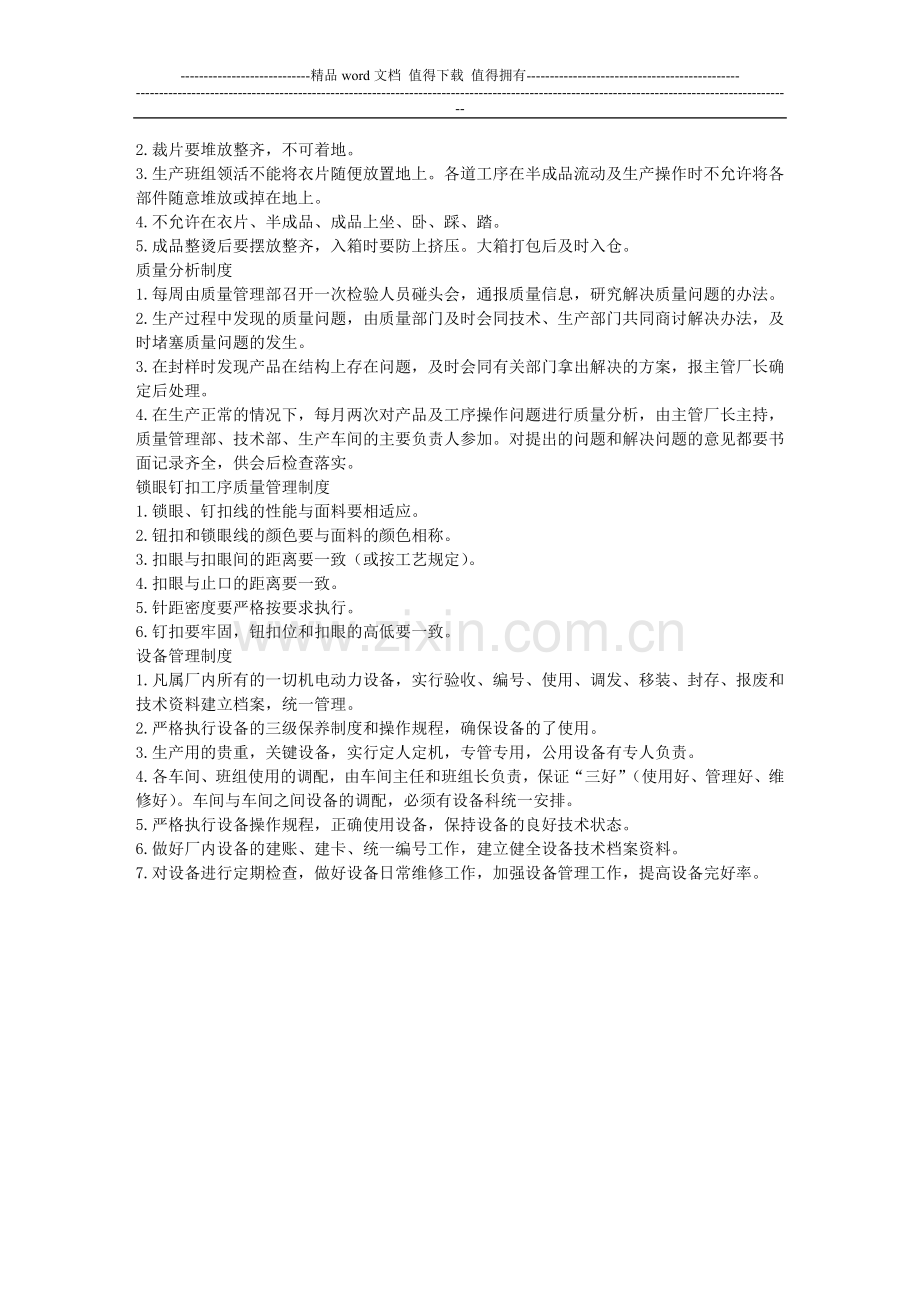 服装质量管理制度投产前格执行“五核对”、“八不裁”制度文库.doc_第2页