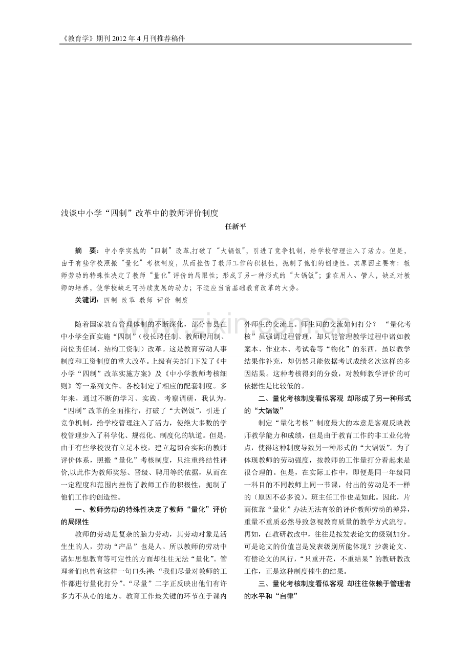 浅谈中小学“四制”改革中的教师评价制度.doc_第1页