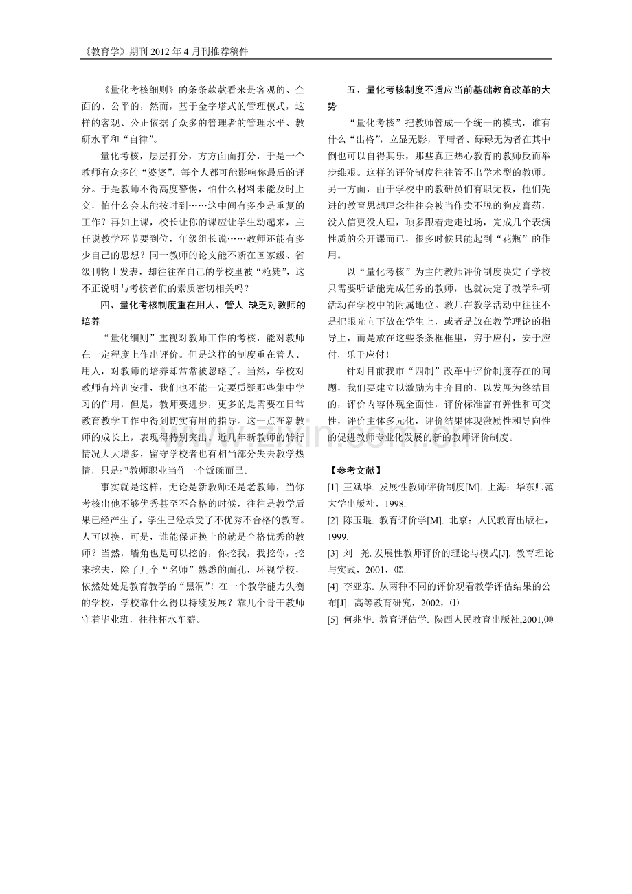 浅谈中小学“四制”改革中的教师评价制度.doc_第2页