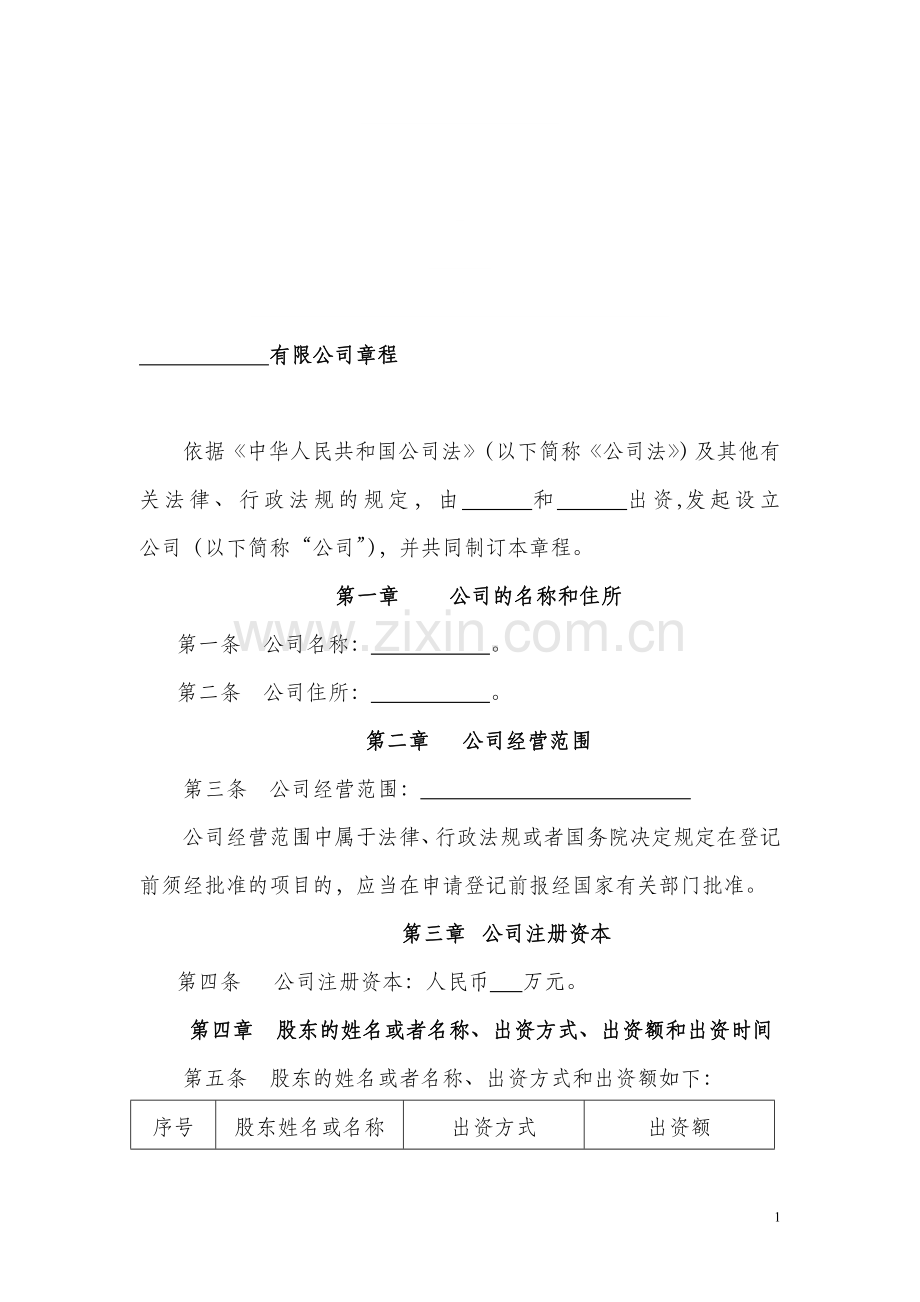 上海工商局-有限公司章程-范本.doc_第1页