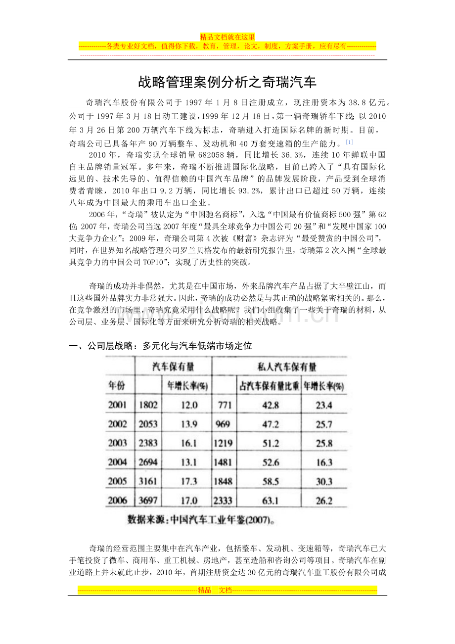 战略管理案例分析之奇瑞.docx_第1页