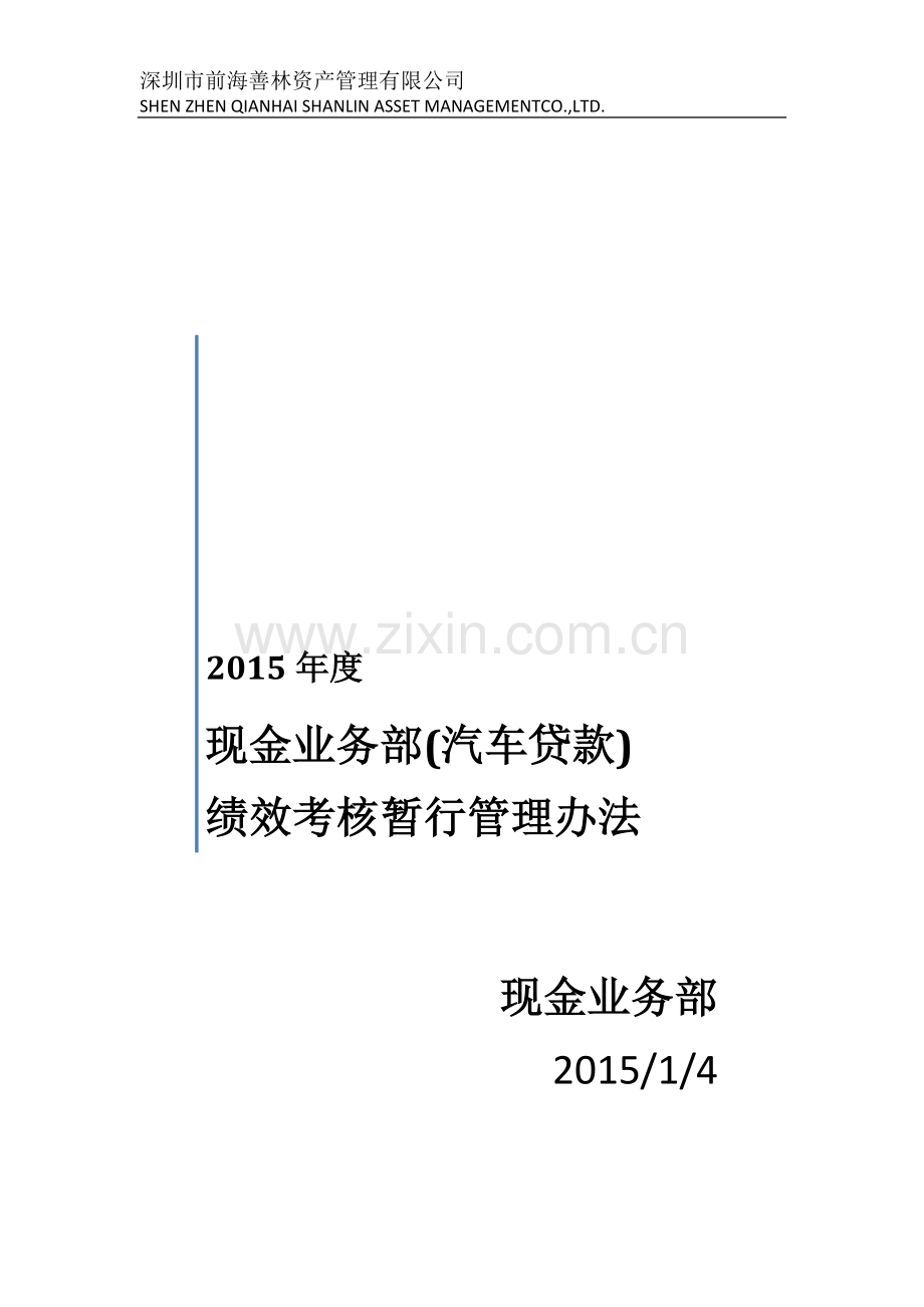 2015年度现金业务部考核管理办法(汽车抵押贷款暂行).doc_第1页