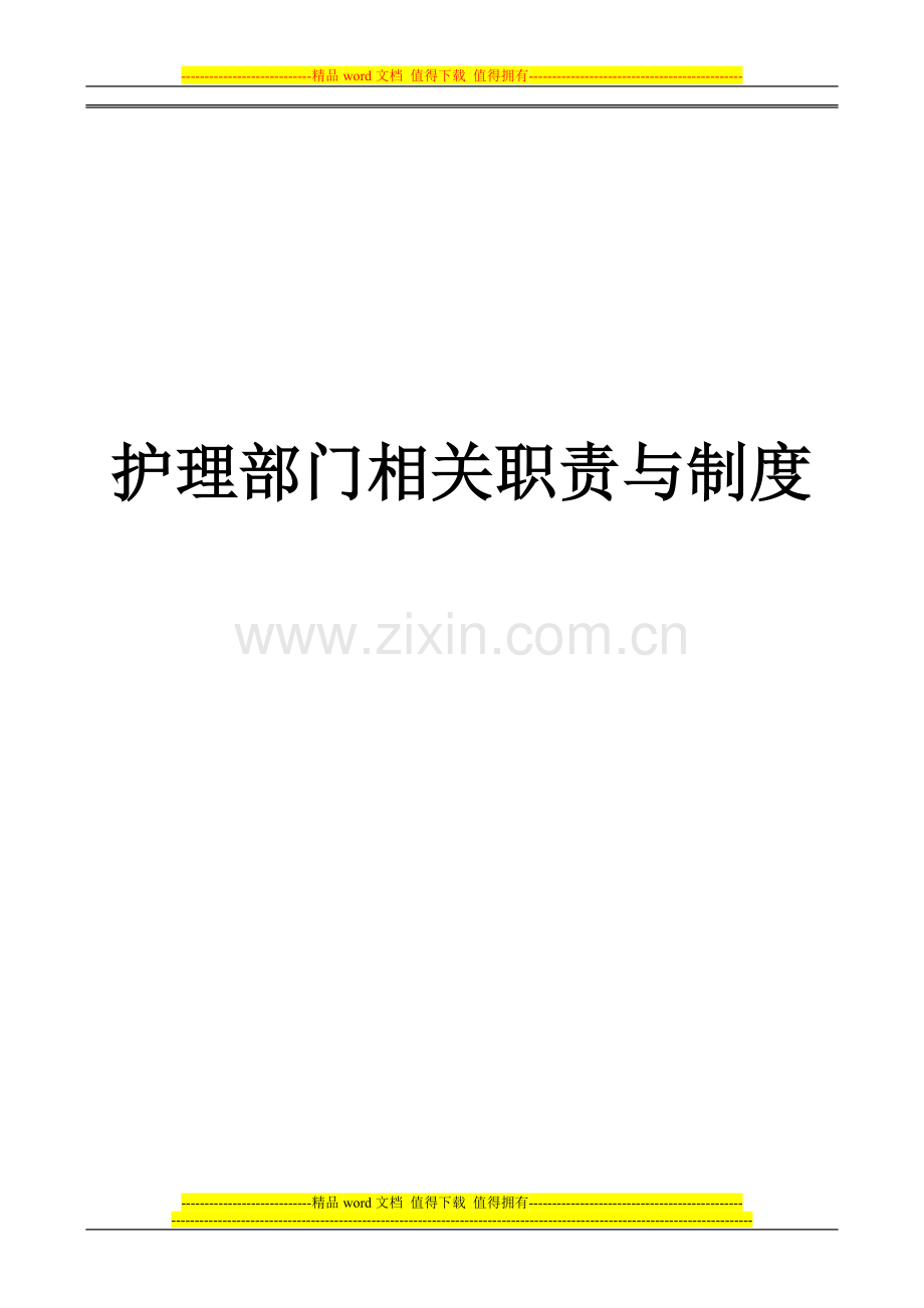 护理部门职责与制度.doc_第1页