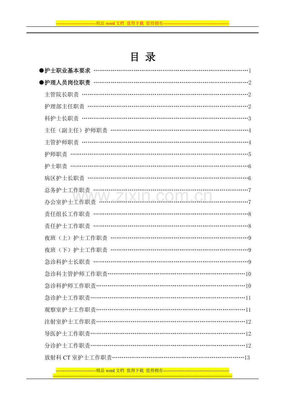 护理部门职责与制度.doc_第2页