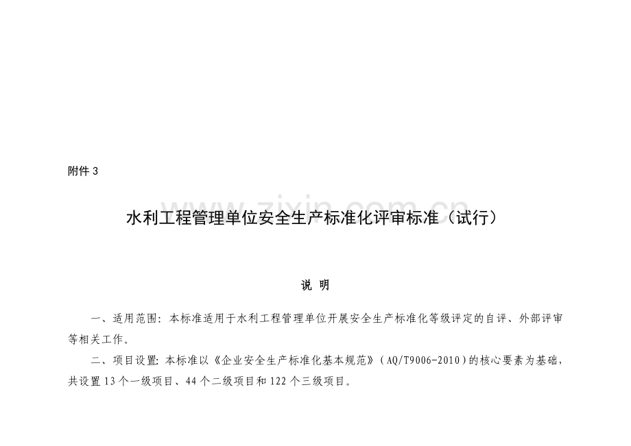 水利工程管理单位安全生产标准化评审标准(试行).doc_第1页