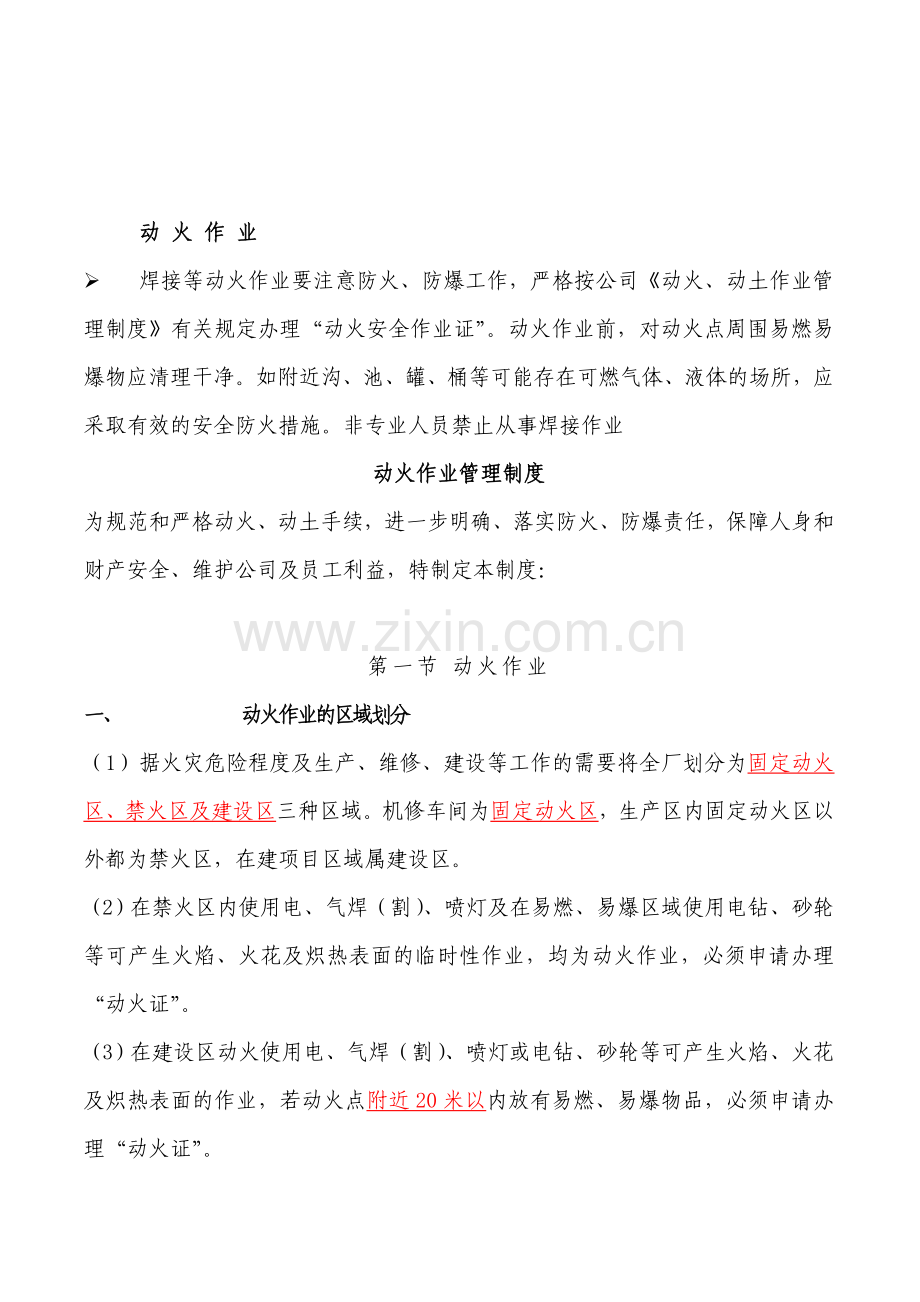 动火、高处、设备内作业知识.doc_第1页