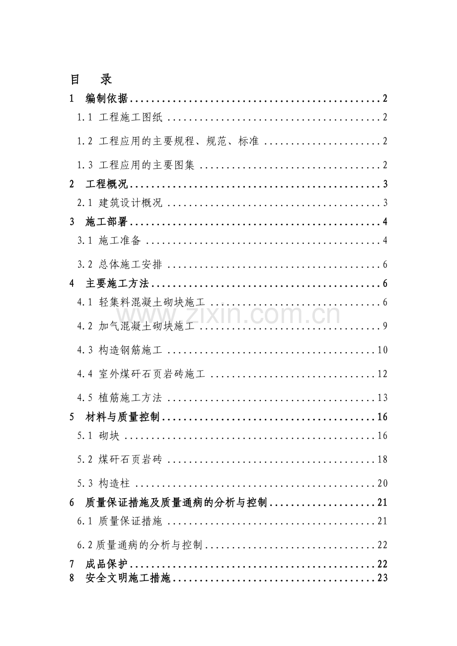 二次结构砌体方案.doc_第1页