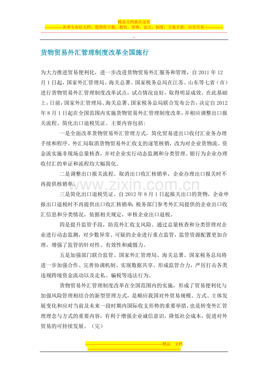 货物贸易外汇管理制度.doc_第1页