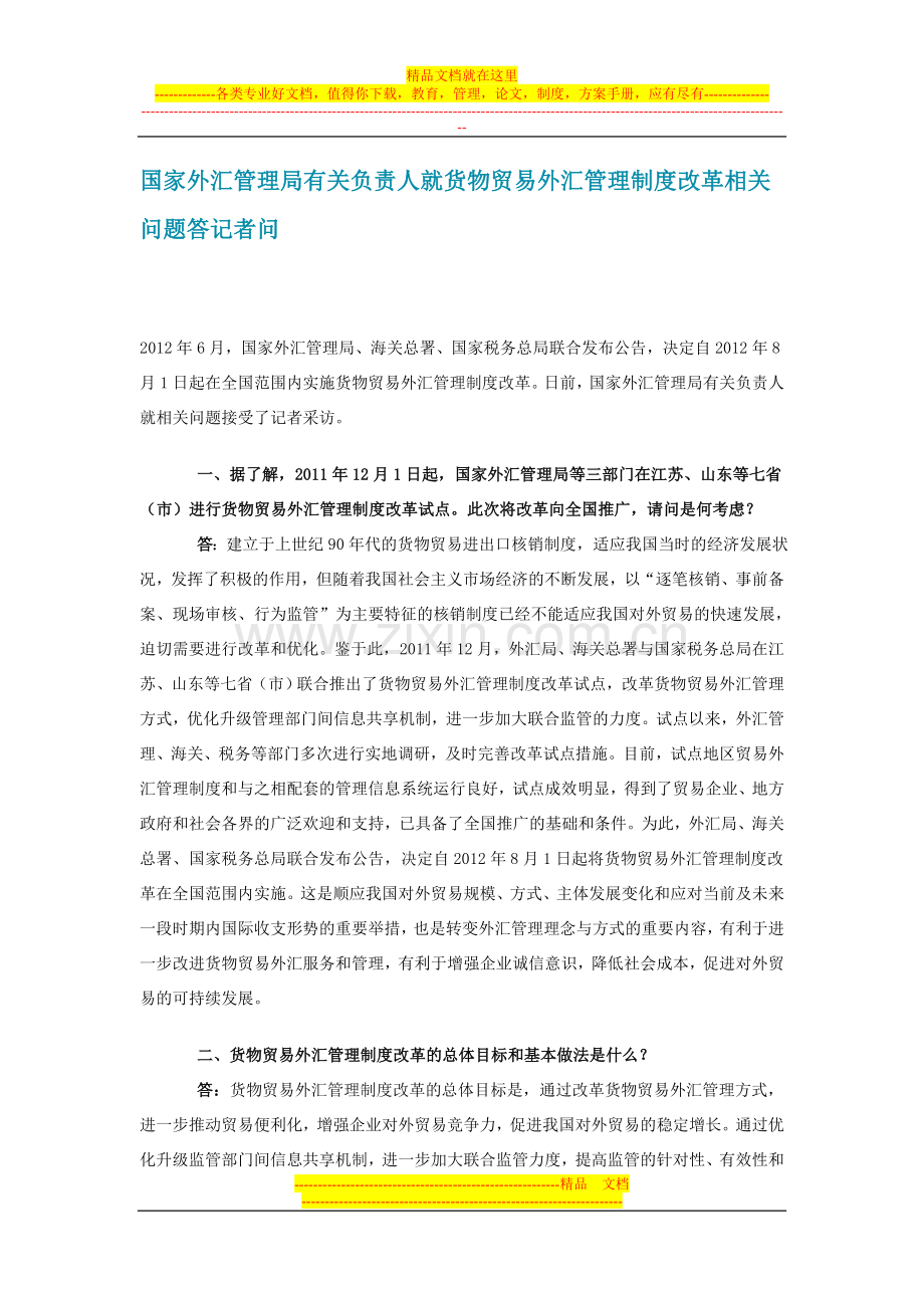 货物贸易外汇管理制度.doc_第2页