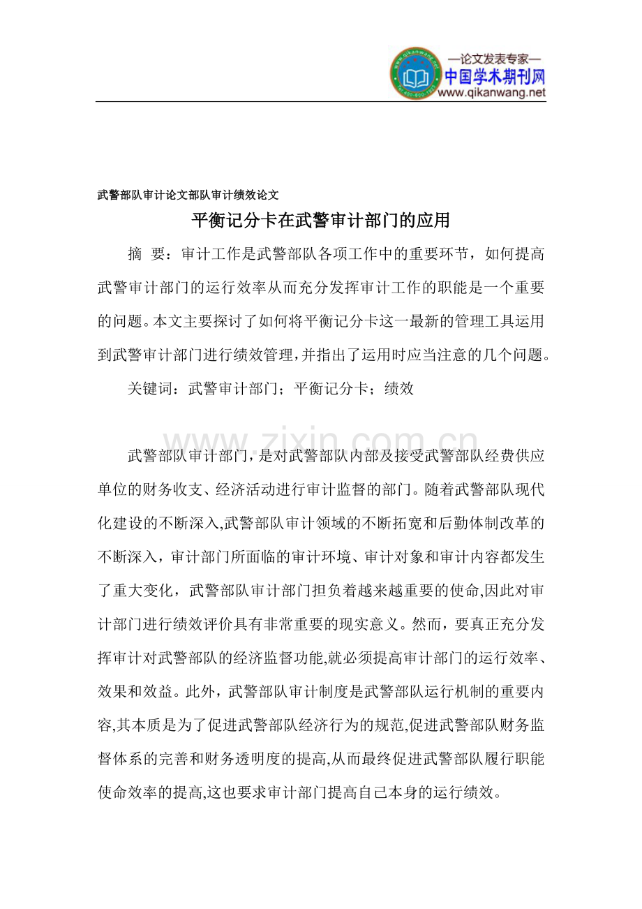 武警部队审计论文-部队审计绩效论文1.doc_第1页