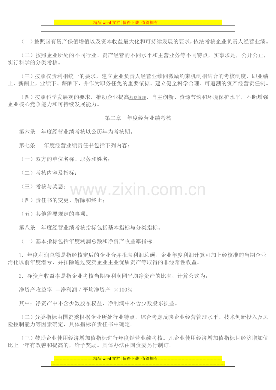国有企业负责人考核办法..doc_第2页