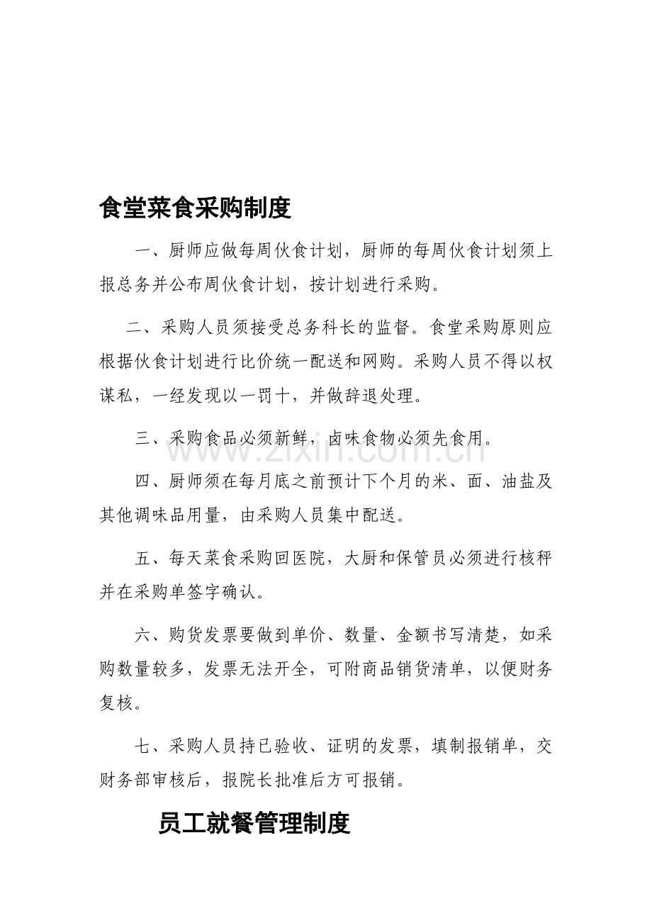 食堂菜食采购制度.doc_第1页