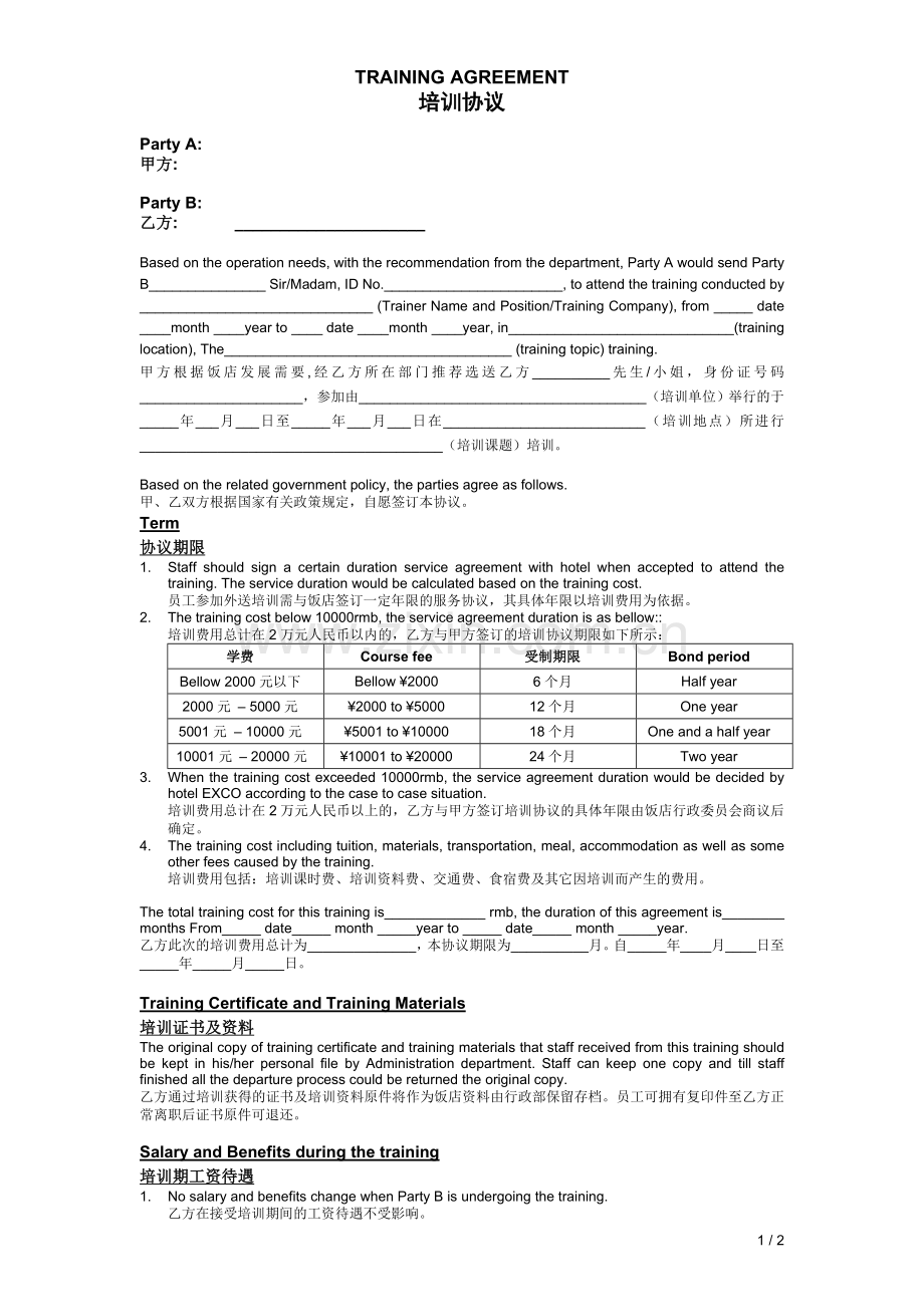 HRD016-F2-Training-Agreement培训协议20091119.doc_第1页