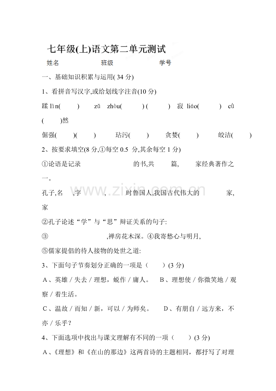 七年级语文上学期单元基础知识测试卷1.doc_第1页