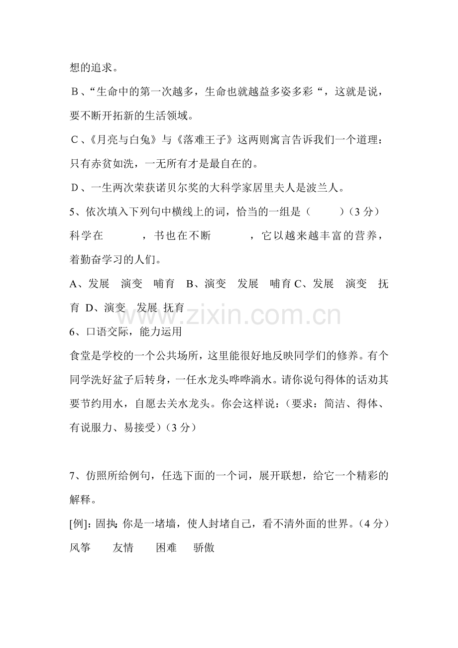 七年级语文上学期单元基础知识测试卷1.doc_第2页