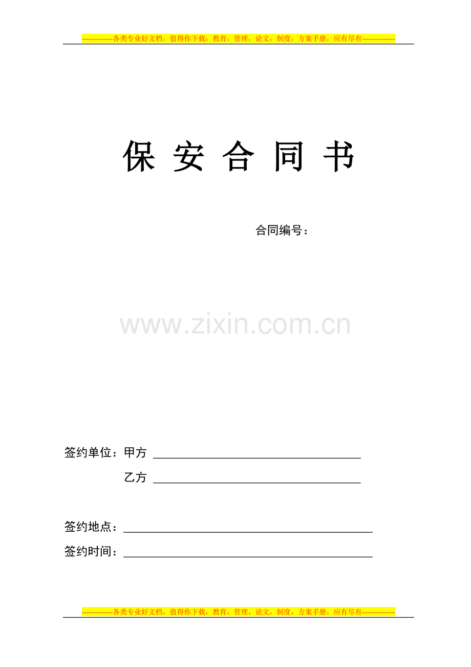 保安制式合同7.4.doc_第1页