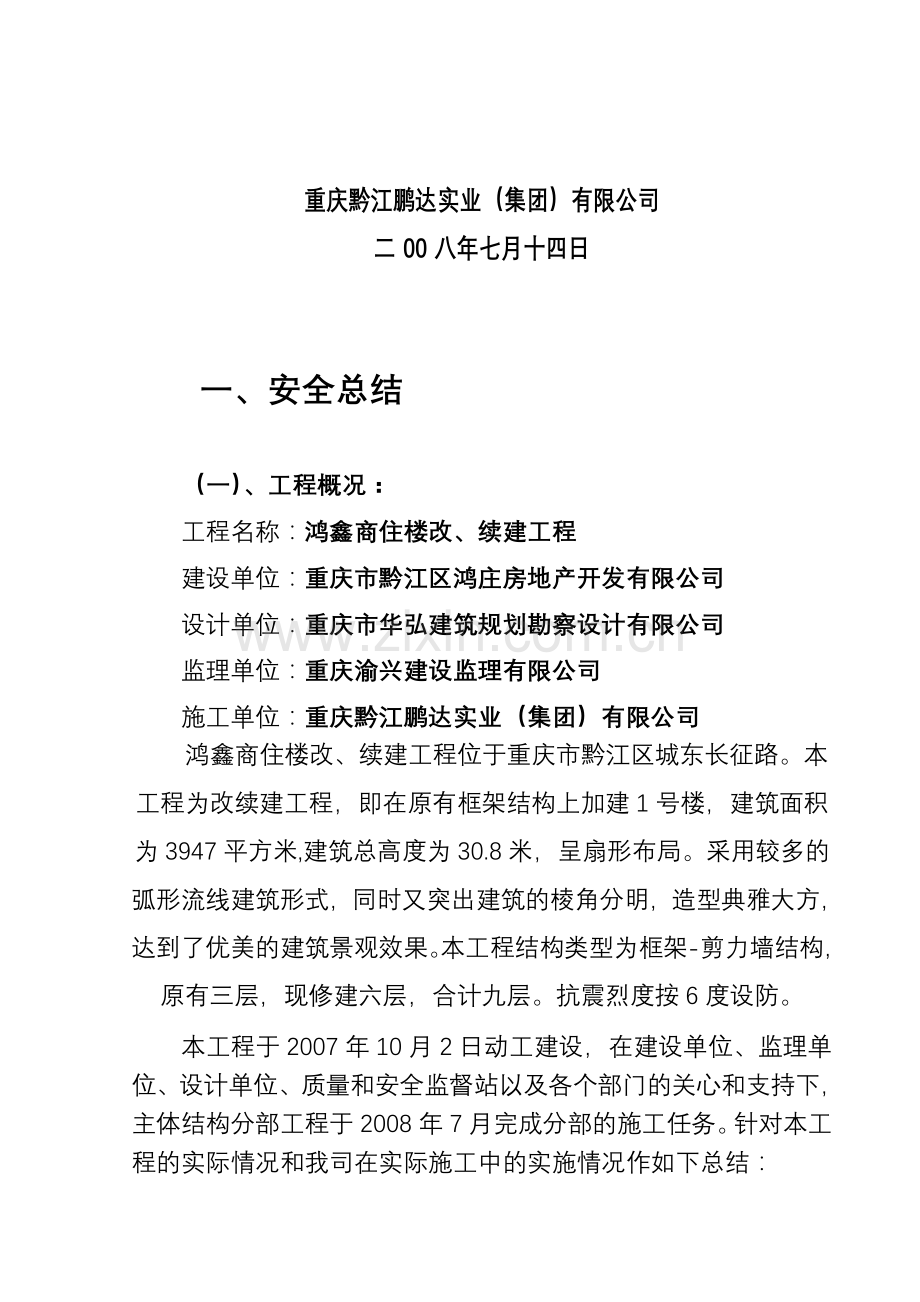 主体结构分部工程安全总结及评估报告.doc_第2页