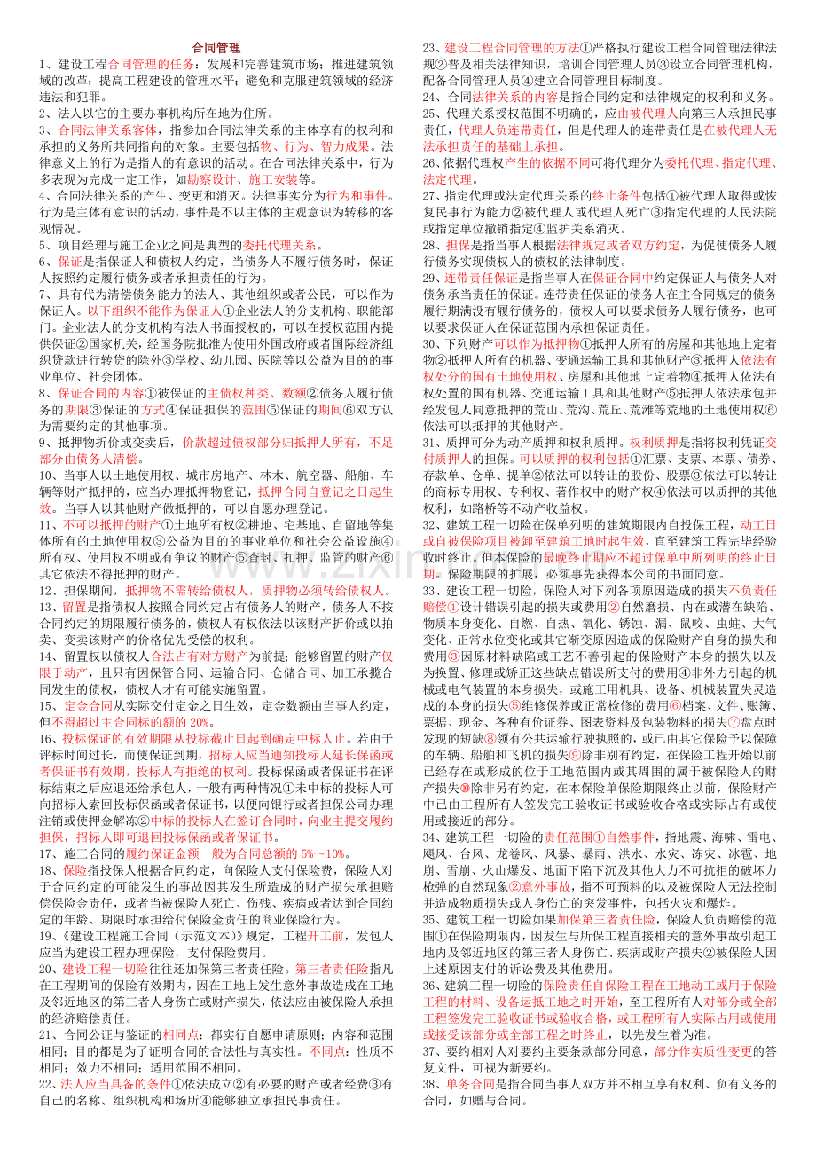 监理考试合同管理总结.doc_第1页