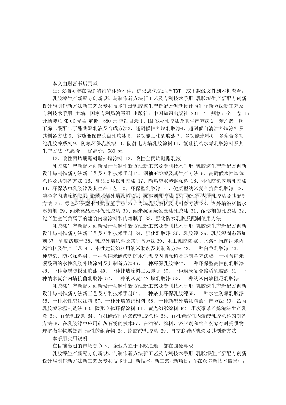 乳胶漆生产新配方创新设计与制作新方法新工艺及专利技术手册文库.doc_第1页