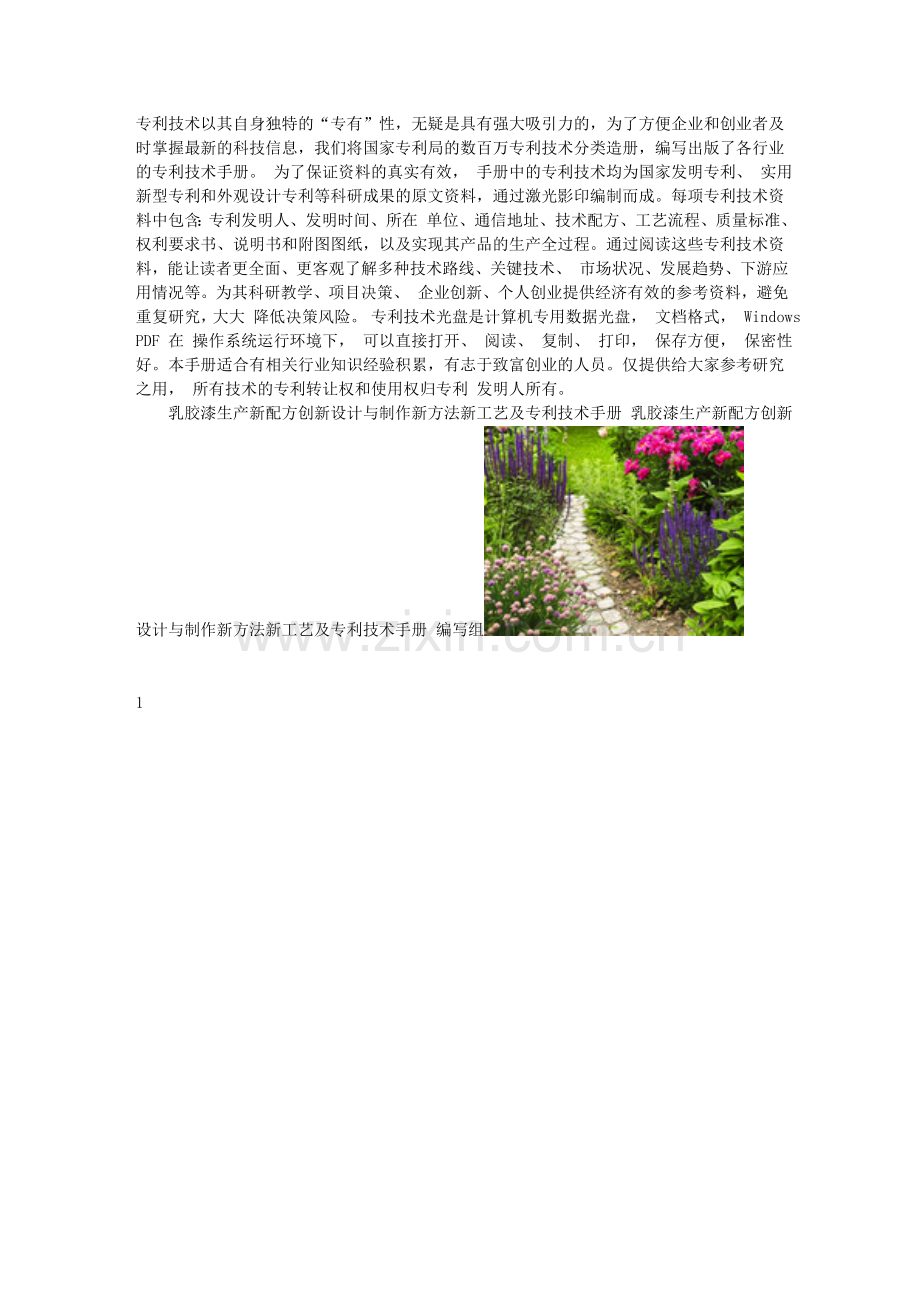 乳胶漆生产新配方创新设计与制作新方法新工艺及专利技术手册文库.doc_第2页