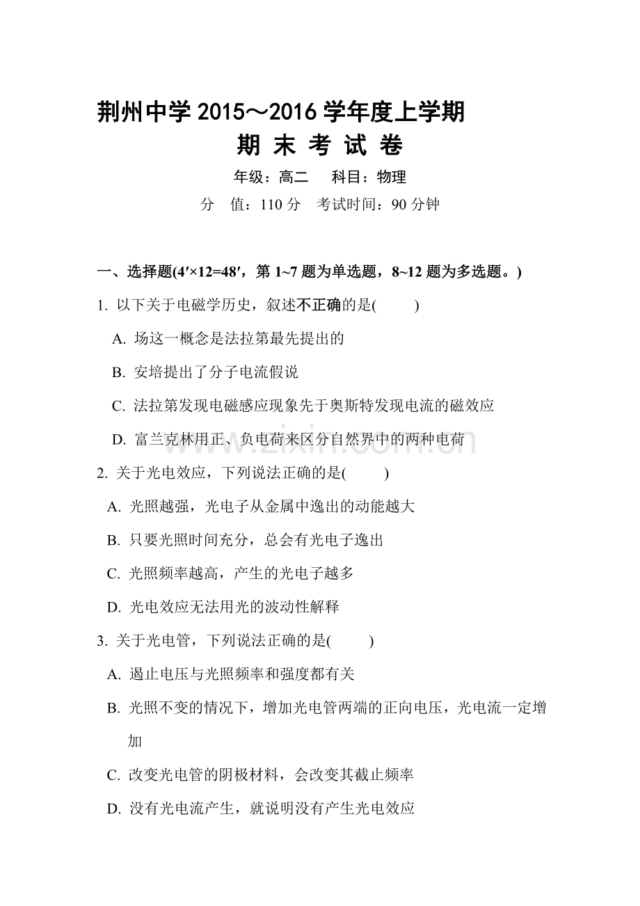 湖北省荆州中学2015-2016学年高二物理上册期末试题.doc_第1页