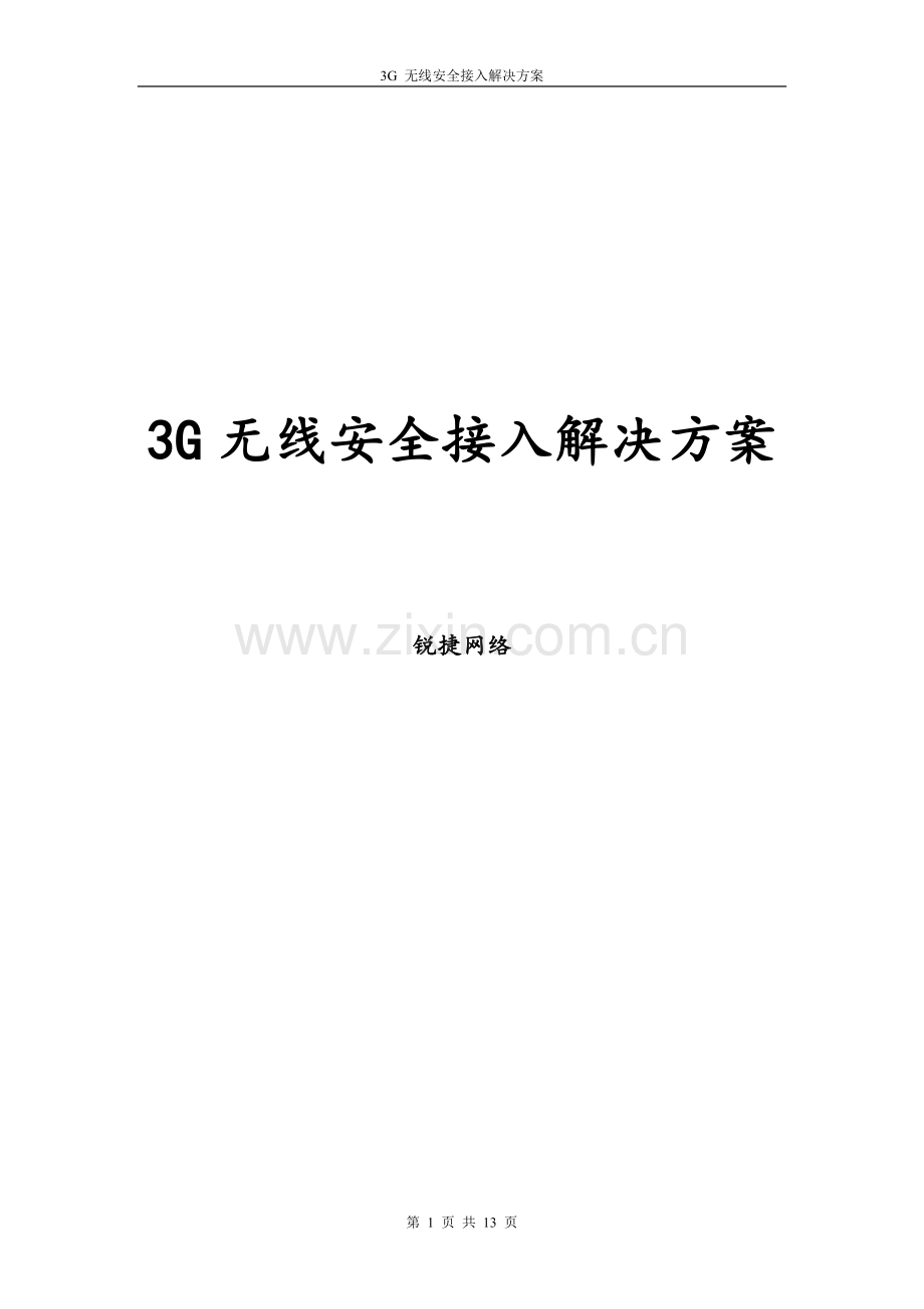 金融行业3G无线安全接入解决方案.doc_第1页