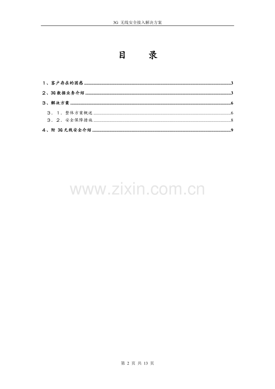 金融行业3G无线安全接入解决方案.doc_第2页
