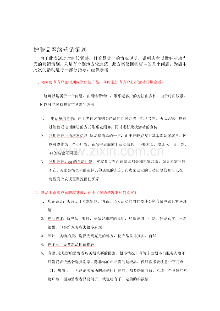 护肤品网络营销策划.doc_第1页