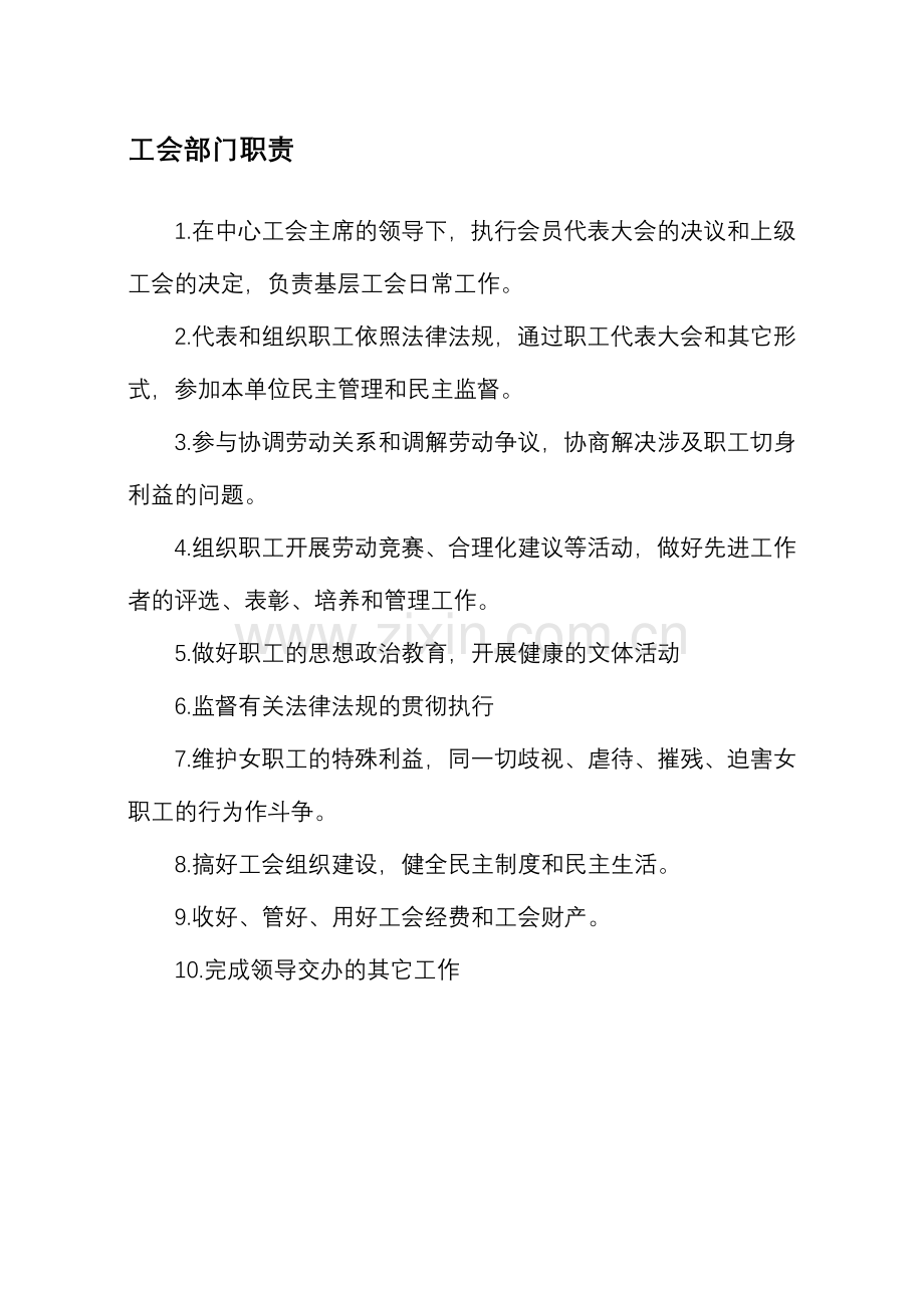 工会部门职责.doc_第1页