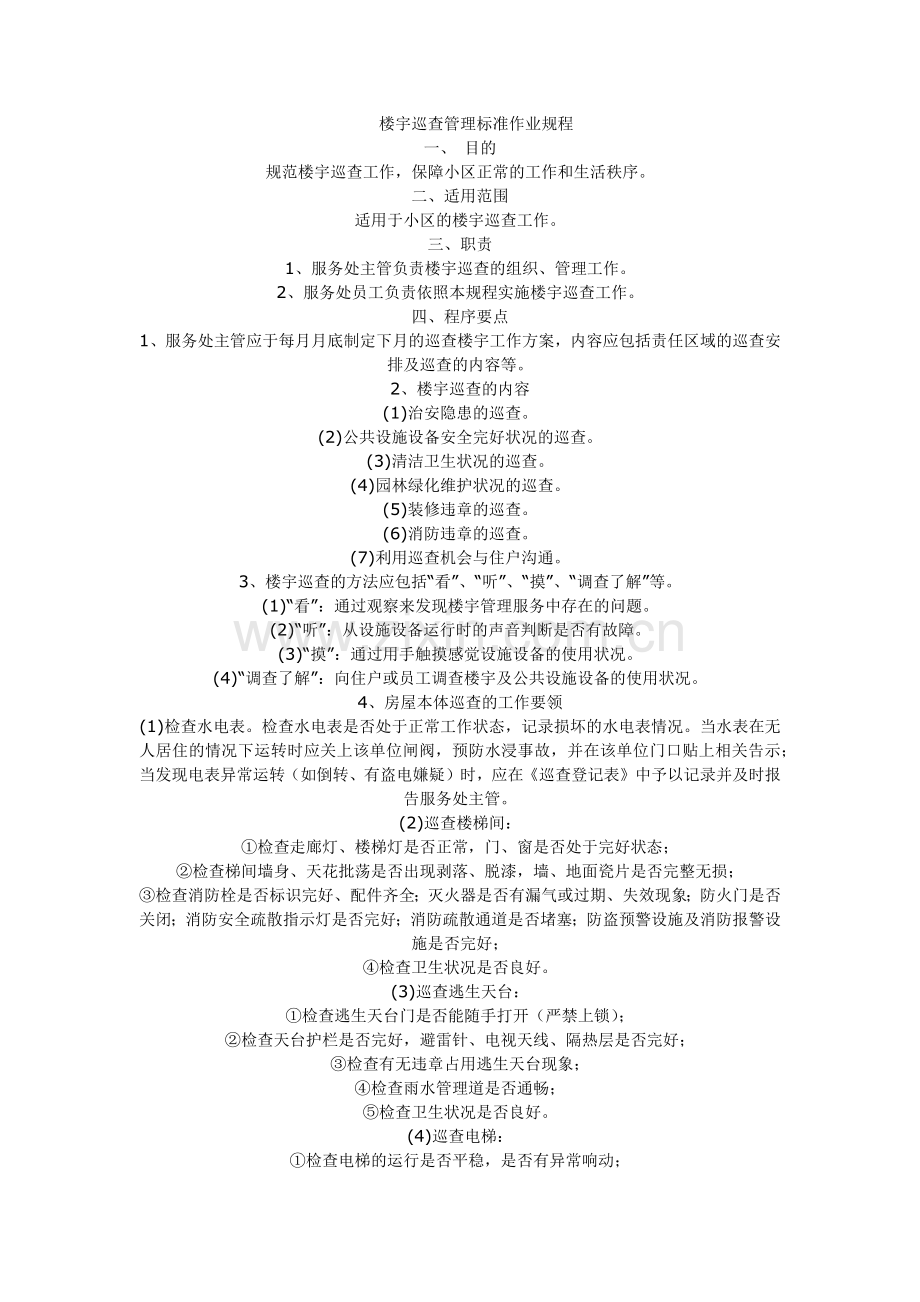 楼宇巡查管理标准作业规程.docx_第1页