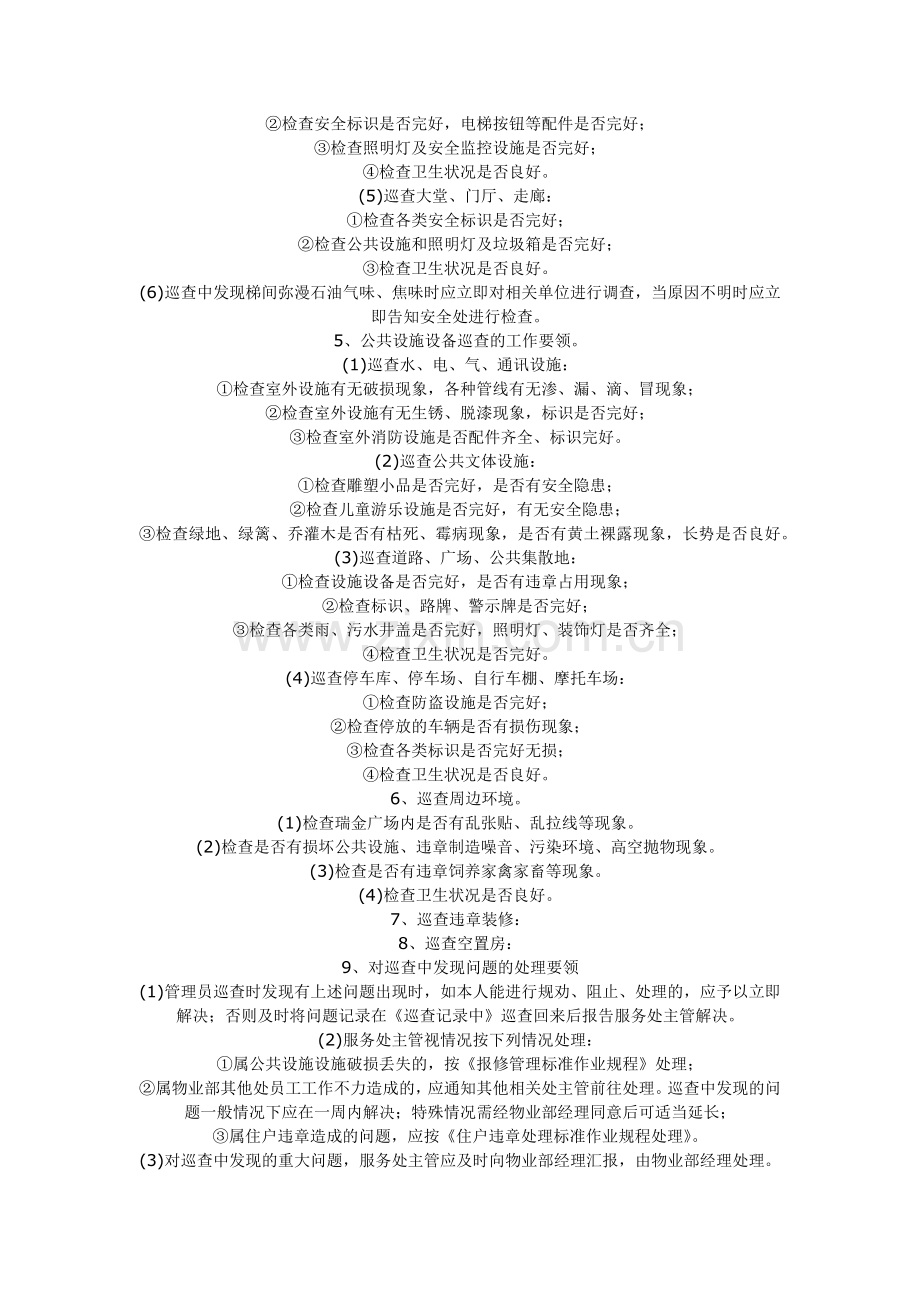 楼宇巡查管理标准作业规程.docx_第2页