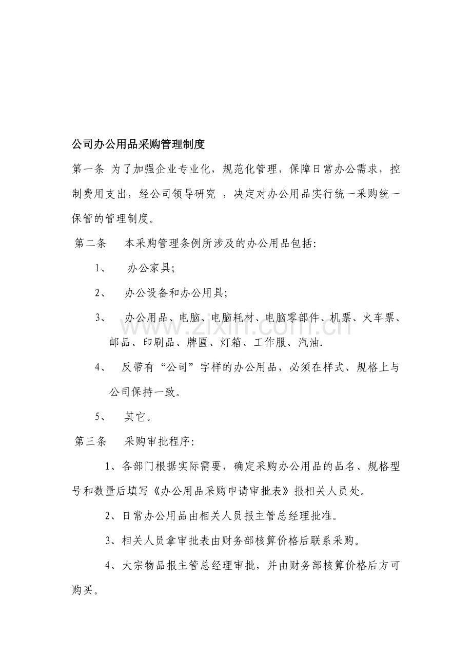 公司办公用品采购管理制度.doc_第1页
