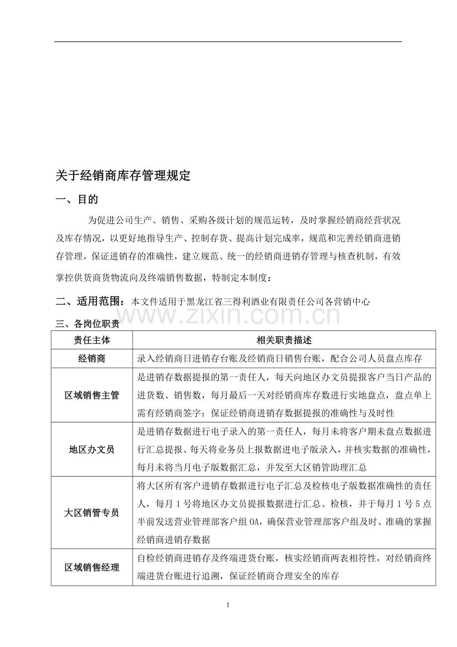 经销商库存管理规定.doc_第1页